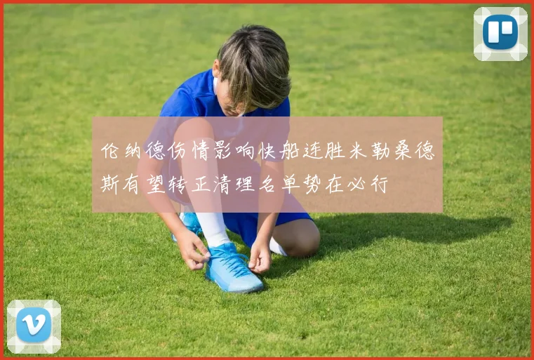 伦纳德伤情影响快船连胜米勒桑德斯有望转正清理名单势在必行