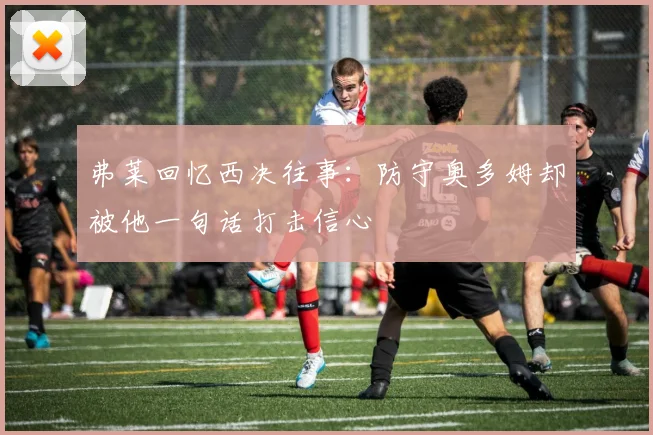 弗莱回忆西决往事：防守奥多姆却被他一句话打击信心