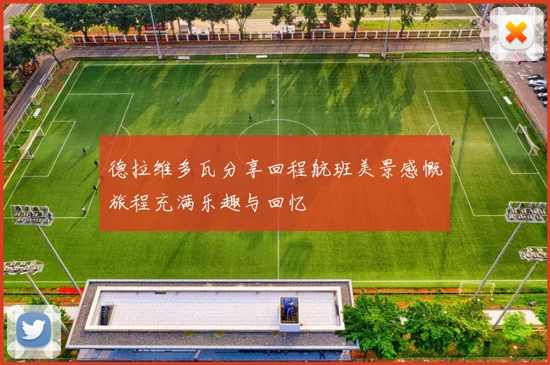 德拉维多瓦分享回程航班美景感慨旅程充满乐趣与回忆