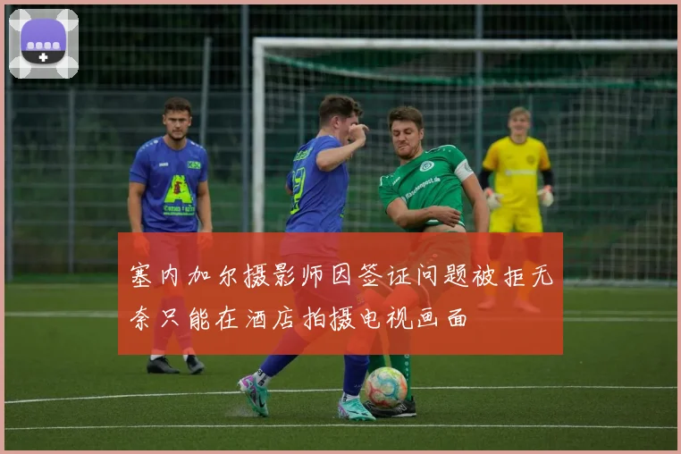 塞内加尔摄影师因签证问题被拒无奈只能在酒店拍摄电视画面