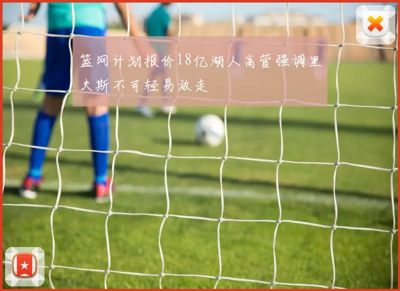 篮网计划报价18亿湖人高管强调里夫斯不可轻易放走