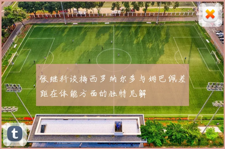 张继科谈梅西罗纳尔多与姆巴佩差距在体能方面的独特见解