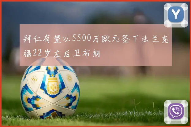 拜仁有望以5500万欧元签下法兰克福22岁左后卫布朗