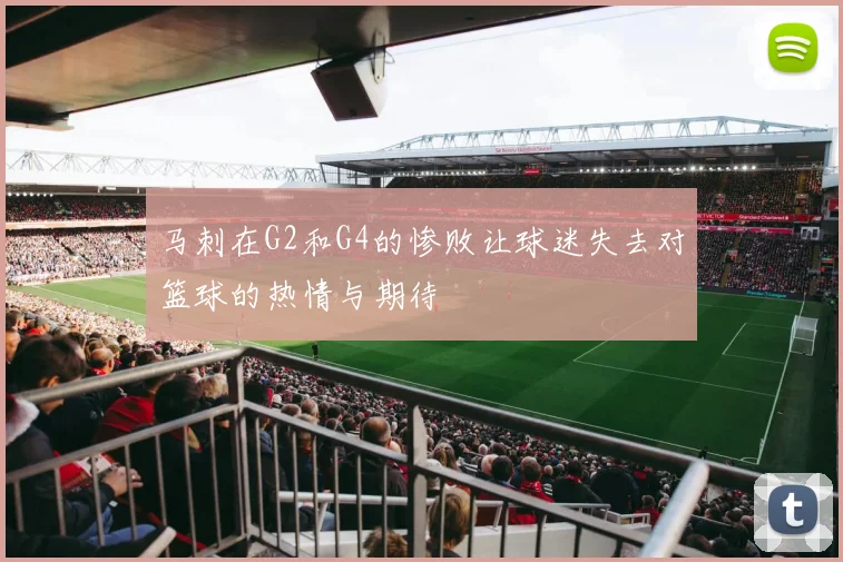 马刺在G2和G4的惨败让球迷失去对篮球的热情与期待