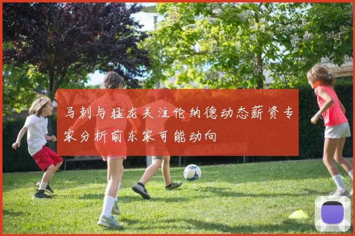 马刺与猛龙关注伦纳德动态薪资专家分析前东家可能动向
