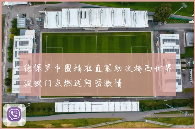 德保罗中圈精准直塞助攻梅西世界波破门点燃迈阿密激情